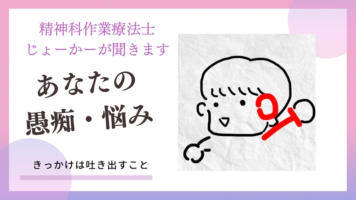愚痴・相談してみませんか？悩みお聞きします 精神科作業療法士じょーかーが聞きます！ イメージ1