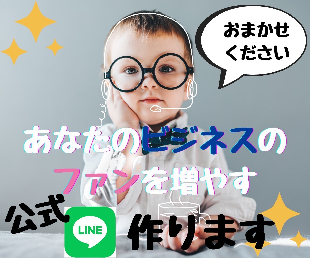 LINE構築いたします 構築のプロですLINE公式アカウント。 イメージ1