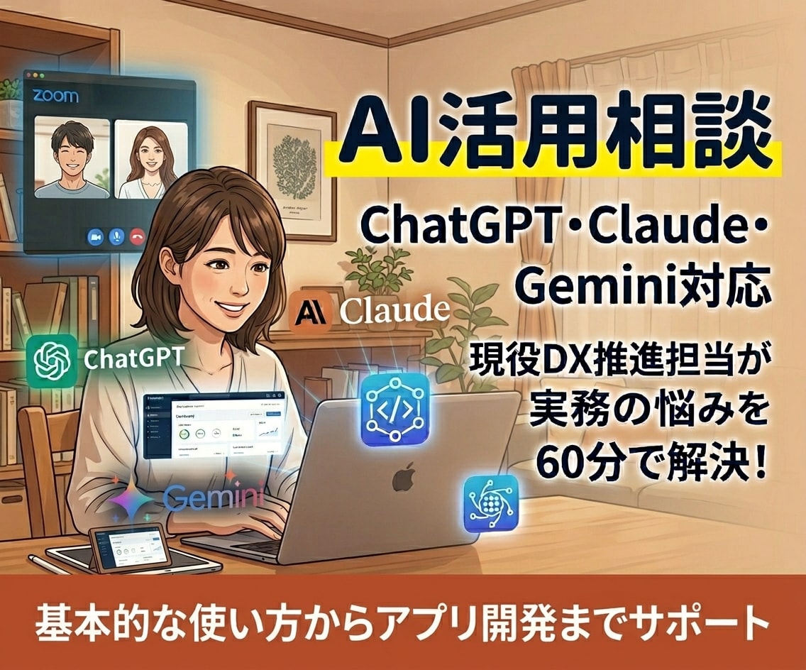 現役DX担当がAI活用をサポート！丁寧に指導します 生成AIの基本的な使い方からツール・アプリ開発まで イメージ1