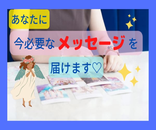 もう悩まないで❗オラクルカードからの言葉を届けます ☪️宇宙と繋がり、今のあなたに必要な言葉が降りてきます イメージ1