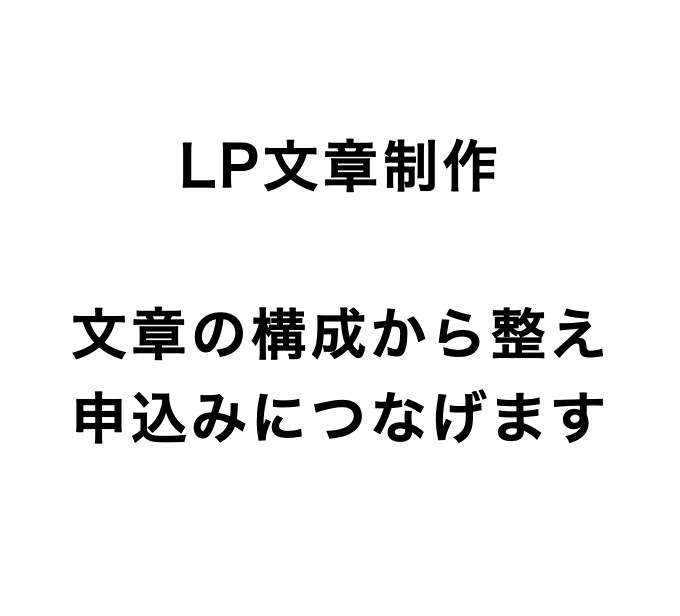 LP文章制作｜伝わるLPを作成します 読まれる構成 × 伝わる文章でLPを改善 イメージ1