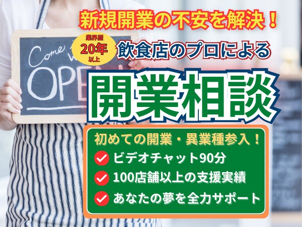 飲食店の開業アドバイスします 初めての飲食店開業を完全サポートします！ イメージ1