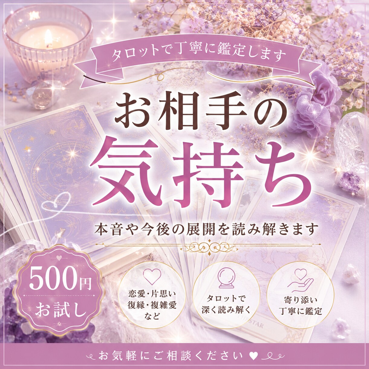 500円お試し｜相手の気持ちをタロット鑑定します お相手の気持ちを優しく読み解きます イメージ1