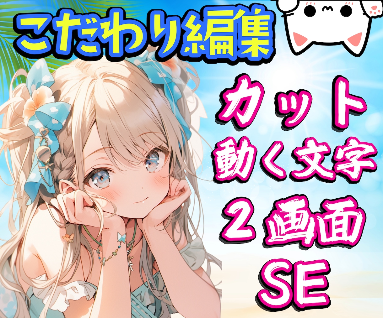 vtuber・配信者向け！こだわり編集致します 可愛い切り抜き動画を作成致します イメージ1