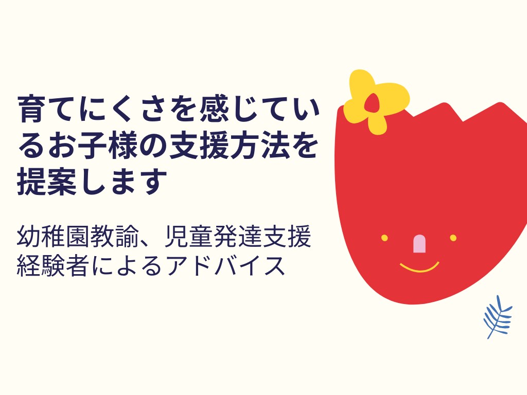 育てにくさを感じているお子様の支援方法を提案します 幼稚園教諭、児童発達支援経験者によるアドバイス イメージ1