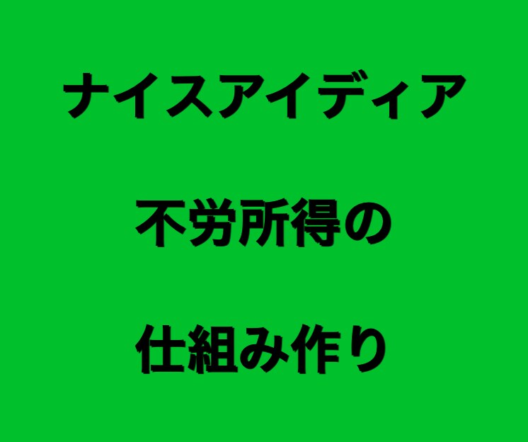 不労所得の仕組み作りを教えます 0から資産を構築するスキルを学べます。 イメージ1