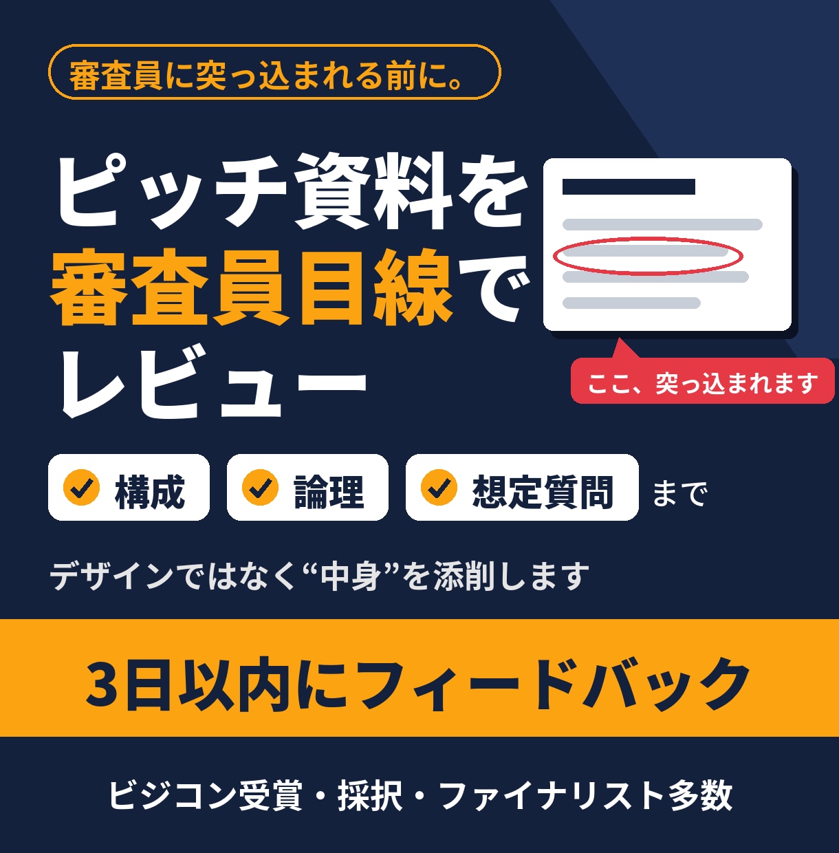 ビジコン受賞者がピッチ資料を審査員目線で添削します 採択・ファイナリスト多数。構成と想定質問まで3日で納品 イメージ1