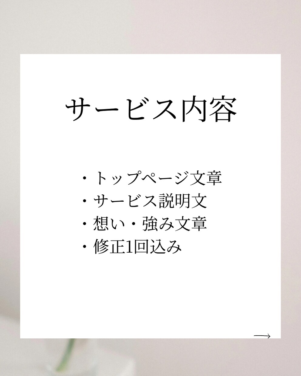 想いが伝わるホームページ文章を作成します 店舗・個人事業主向けに分かりやすく整えます イメージ2