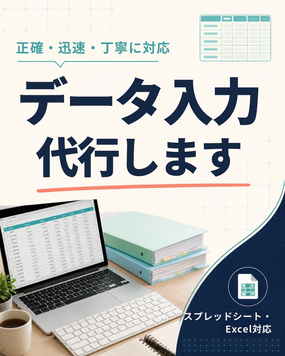 正確・迅速にデータ入力等代行いたします 面倒なデータ入力を丁寧に代行し、業務を効率化します。 イメージ1