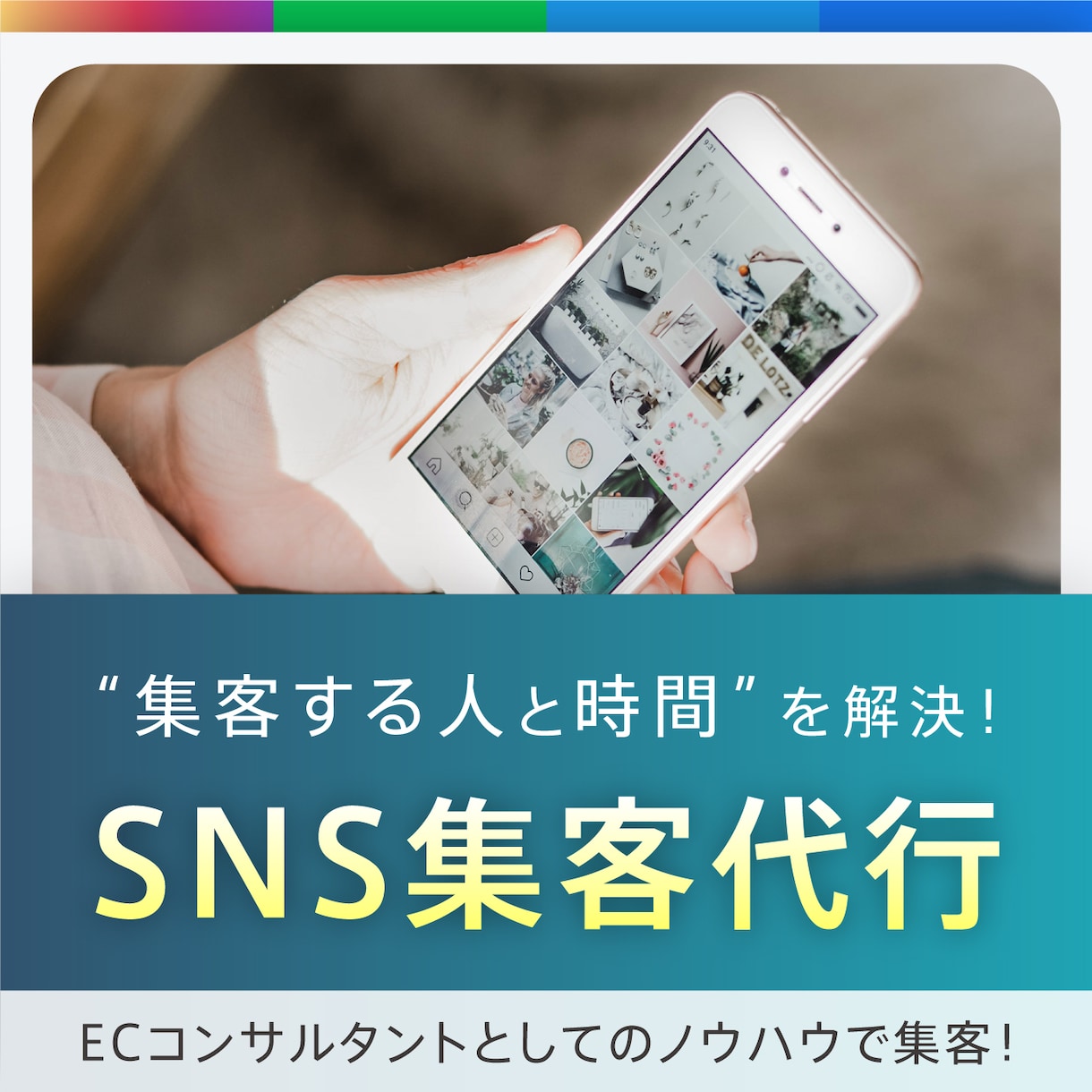 InstagramなどのSNS集客運用を行います ECコンサルとしてのノウハウを集客運用代行に活用! イメージ1