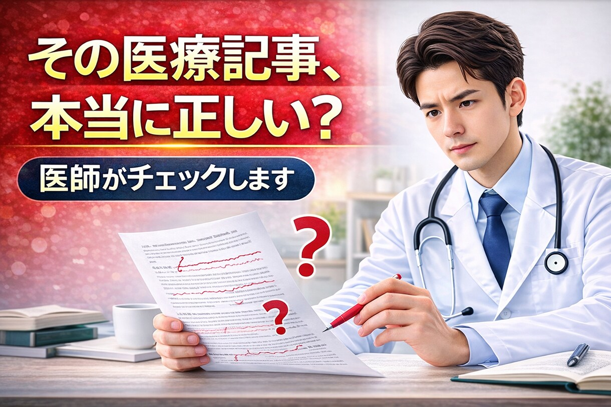 現役医師が監修！医療記事チェックします その医療記事、本当に正しい？？ イメージ1