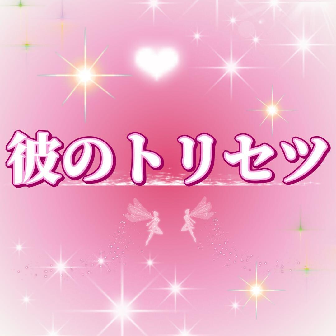 カレの「トリセツ」お教えします 女性目線からでは見え切らないカレの「トリセツ」お教えします♡ イメージ1