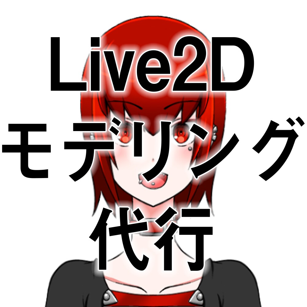 あなたのキャラクター動かします Live2Dモデリング代行サービス イメージ1