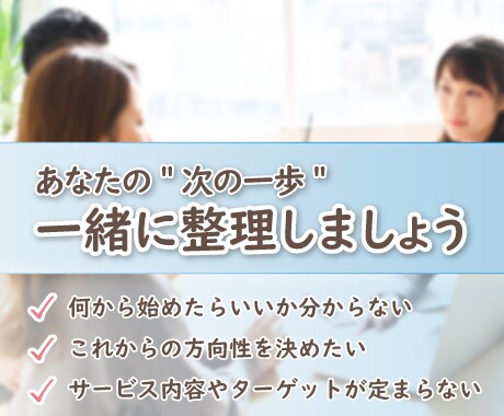 頭の中のモヤモヤ一緒に整理します 事業を始める前に思考を整理して一緒に次の一歩を見つけましょう イメージ1