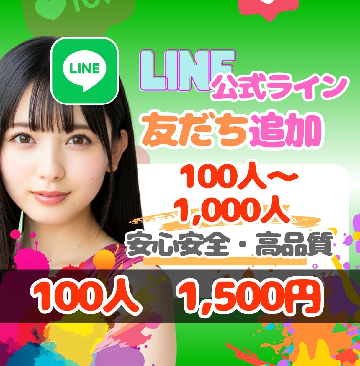 LINE公式アカウント✨友だち✨を増やします 友だち100人追加で1500円❗️友だち増加で信頼性UP❗️ イメージ1