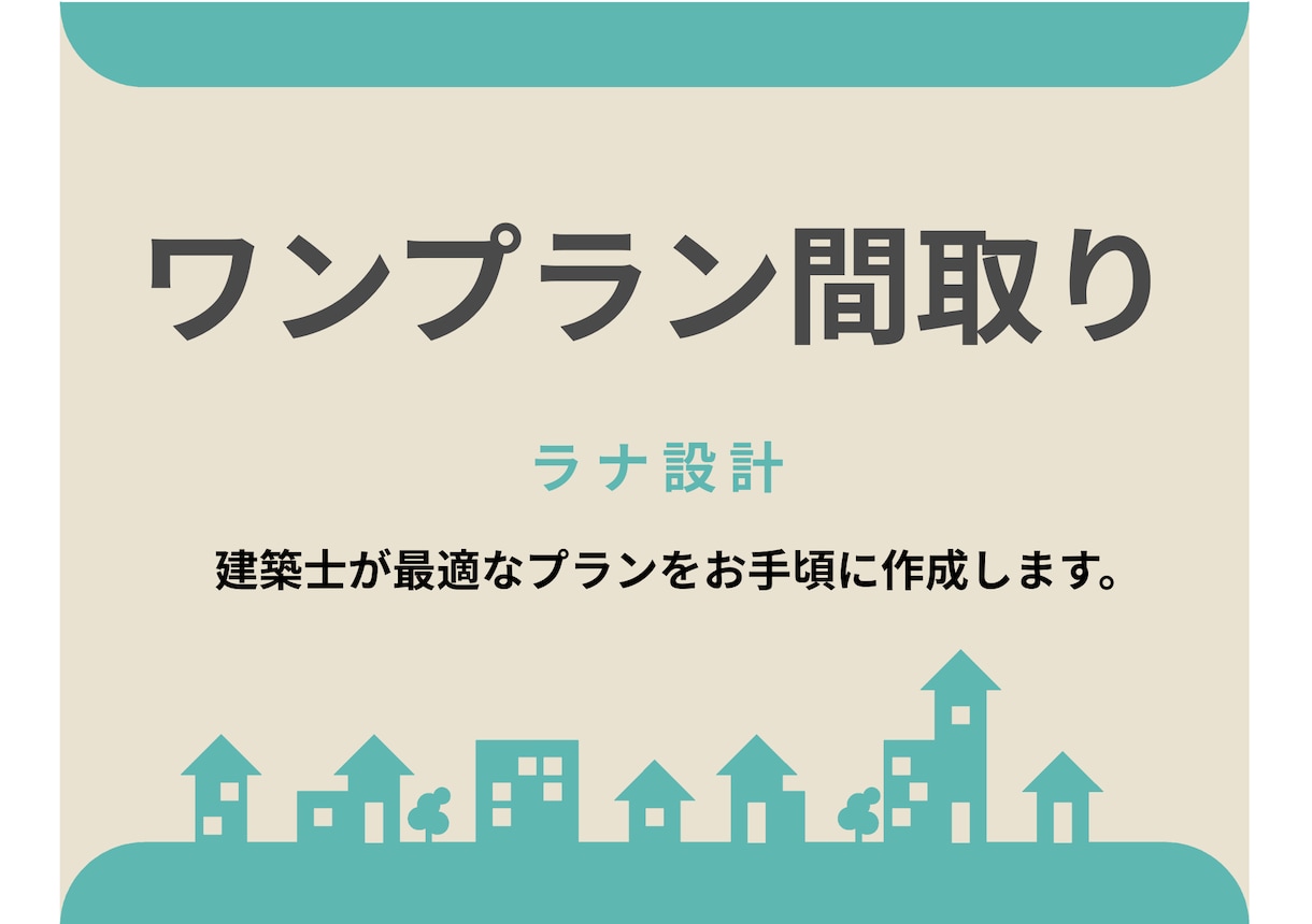 家事ラク特化のオーダー間取り図１案作ります 家事動線と収納は、設計次第で暮らしが変わる。 イメージ1