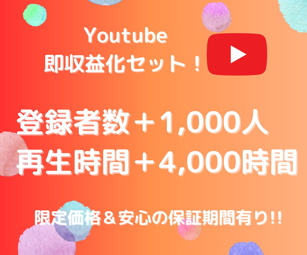 Youtube即収益化！登録者と再生時間増やします ✨ユーチューブチャンネル収益化セット！保証期間あり✨