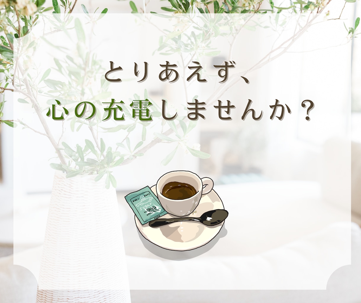 頑張りすぎた心の疲れに優しく寄り添い充電します 急速も！長時間も♪ここでパワーチャージ⚡️ イメージ5