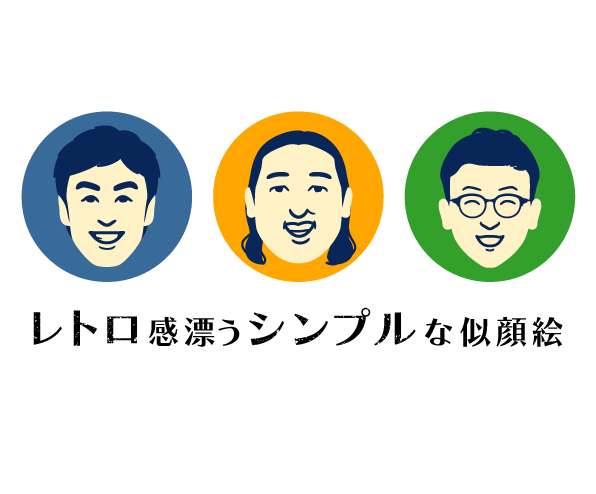 なんとなく似てるレトロでシンプルな似顔絵描きます 懐かしくて新しい。ほんのり昭和テイストのやさしい似顔絵 イメージ1