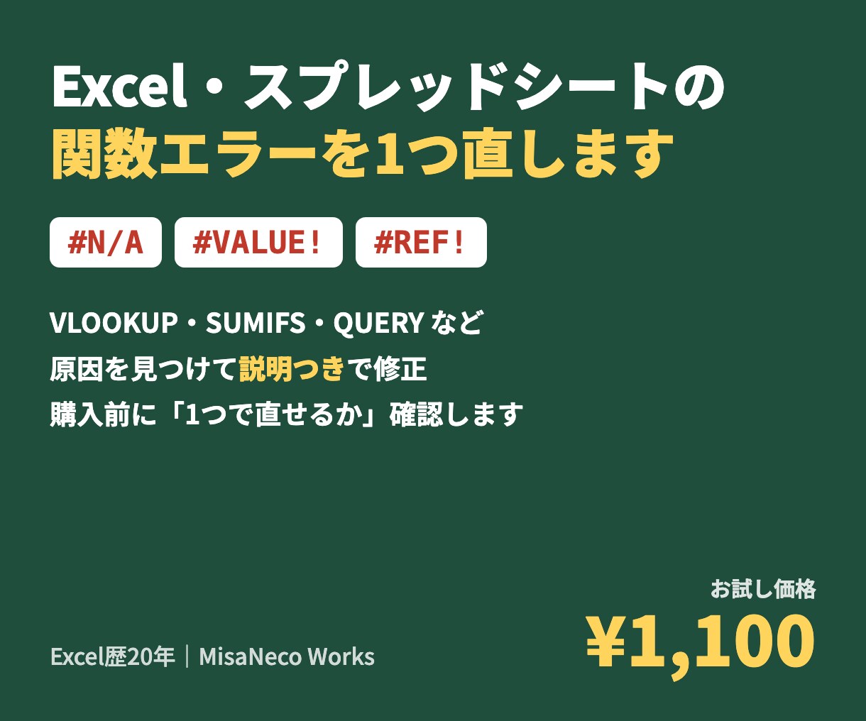 Excel・スプシの関数エラーを1つ直します #N/Aや合計が合わない原因を見つけて説明つきで修正 イメージ1