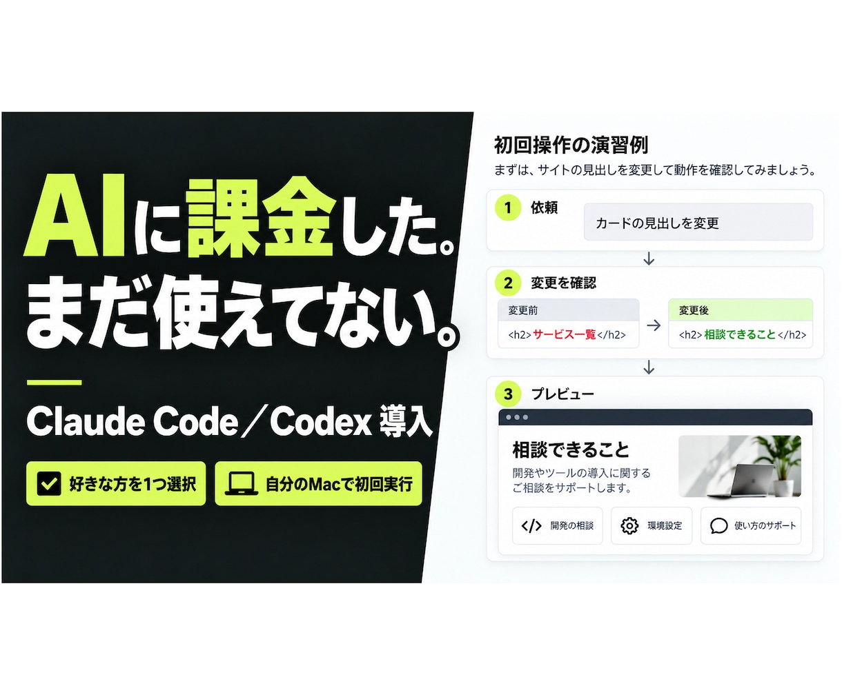 Claude CodeかCodex導入を進めます 自分のMacで、最初の仕事が動くところまで一緒に イメージ1