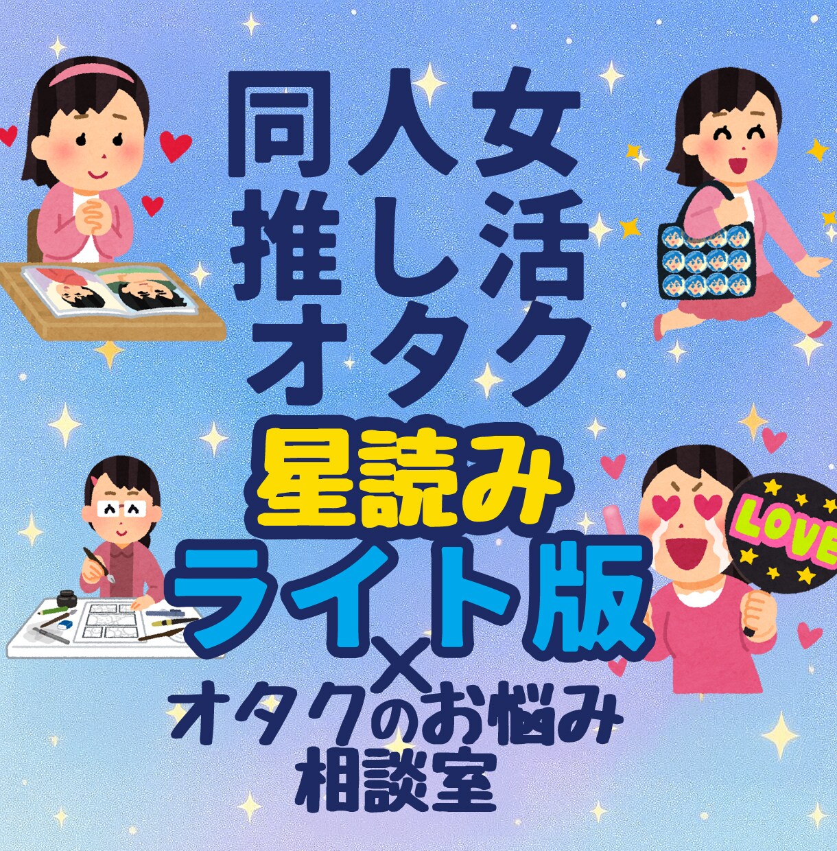 今すぐ話せる！星読みでオタクの悩みなんでも聞きます 歴戦のオタク×占い古参×メンタル心理カウンセラーが寄り添う イメージ1