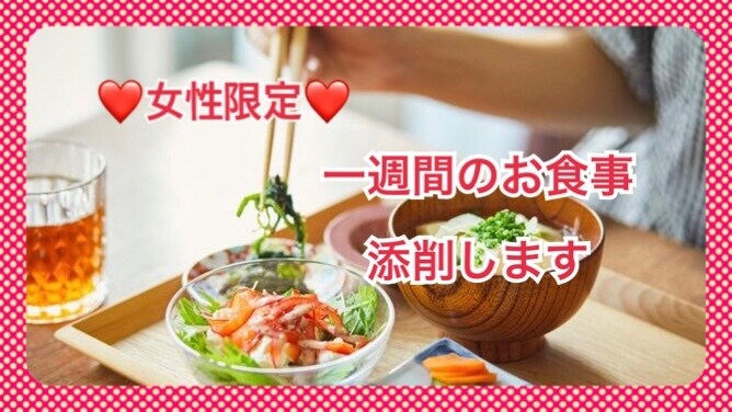 ダイエットサポート、一週間食事管理します 夏に向けてダイエット♪お食事アドバイス1週間※女性限定 イメージ1