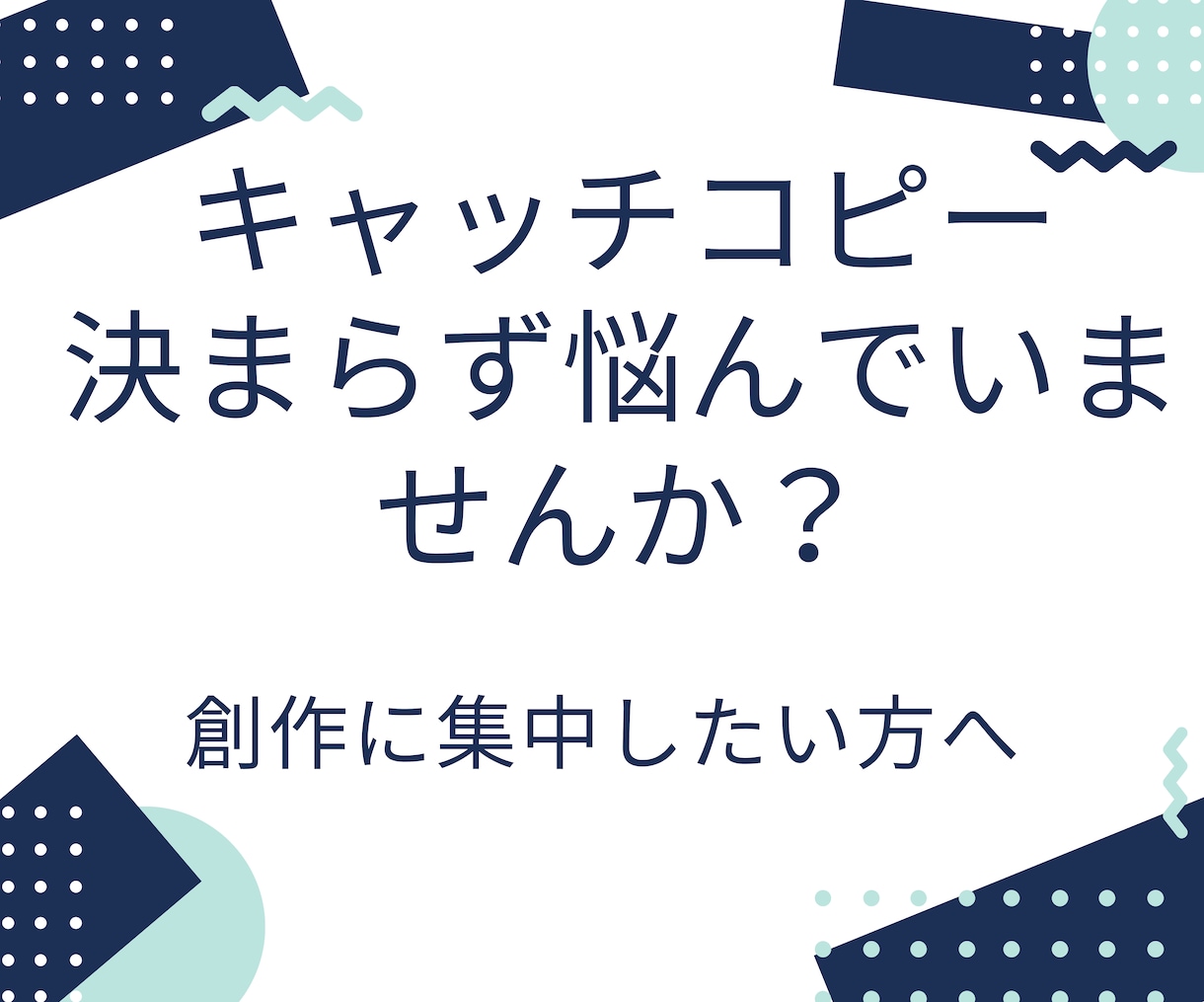 創作の魅力を引き出すキャッチコピー20個提案します あなたの作品専用の言葉選びで迷わず選べる20案をご提案 イメージ2
