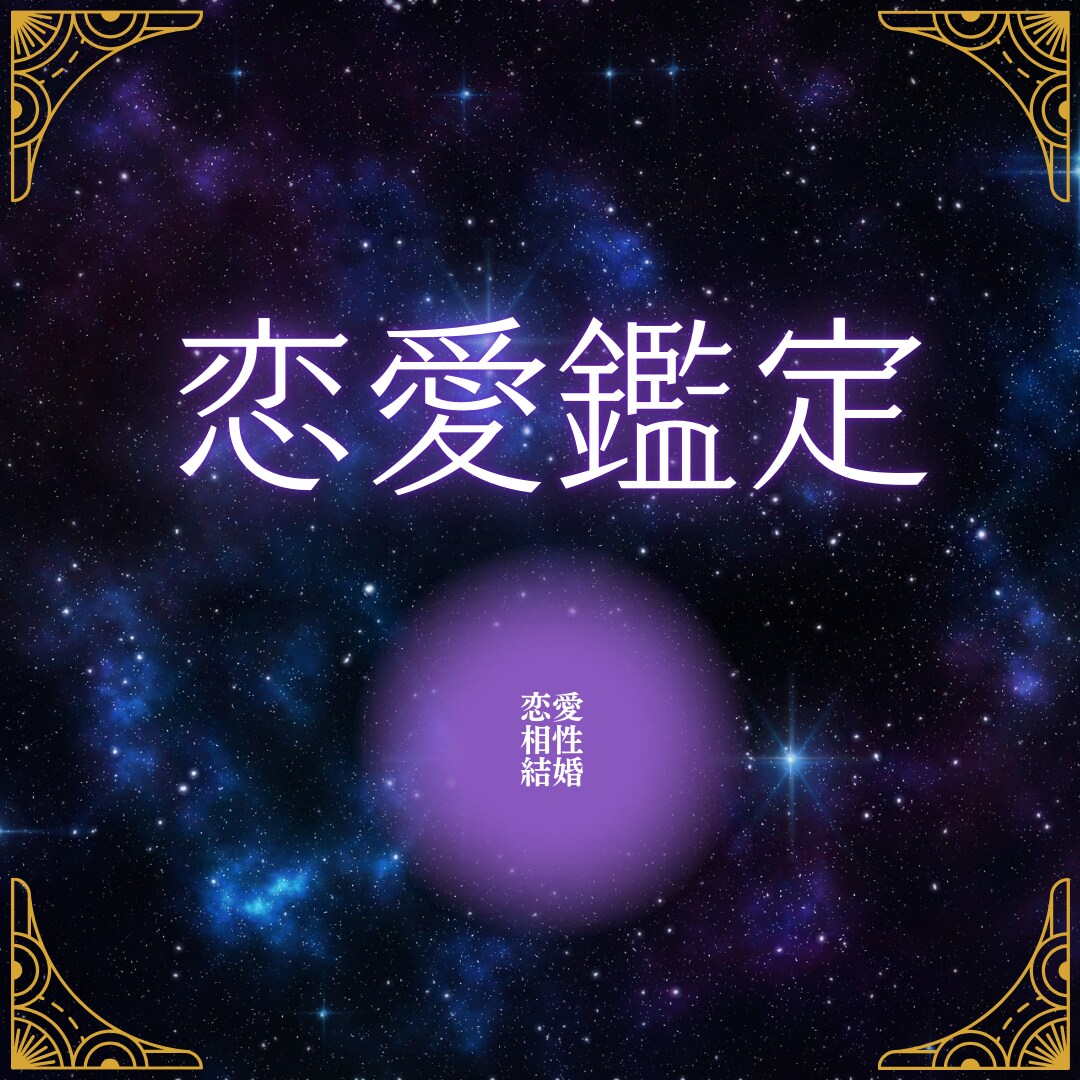 1月中半額！あなたの【恋愛】占います 恋愛・結婚・お相手との相性についてお答えします。 イメージ1