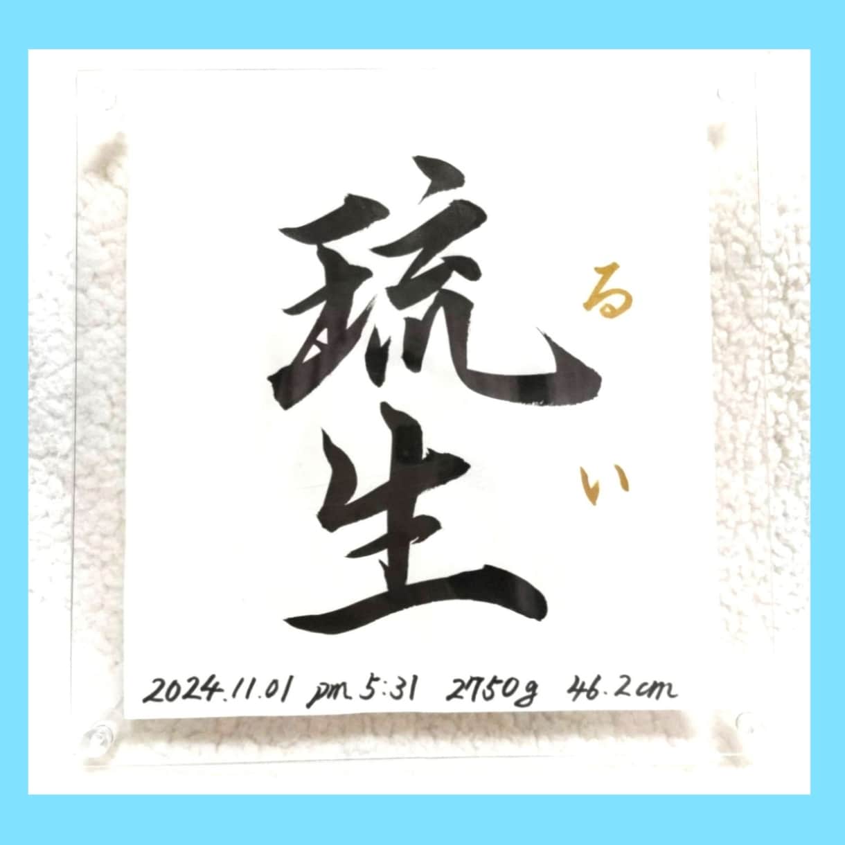命名書《 愛おしの名 》書道家が揮毫致します 一生物 ２０×２０cm クリアフレーム付き☆ イメージ1