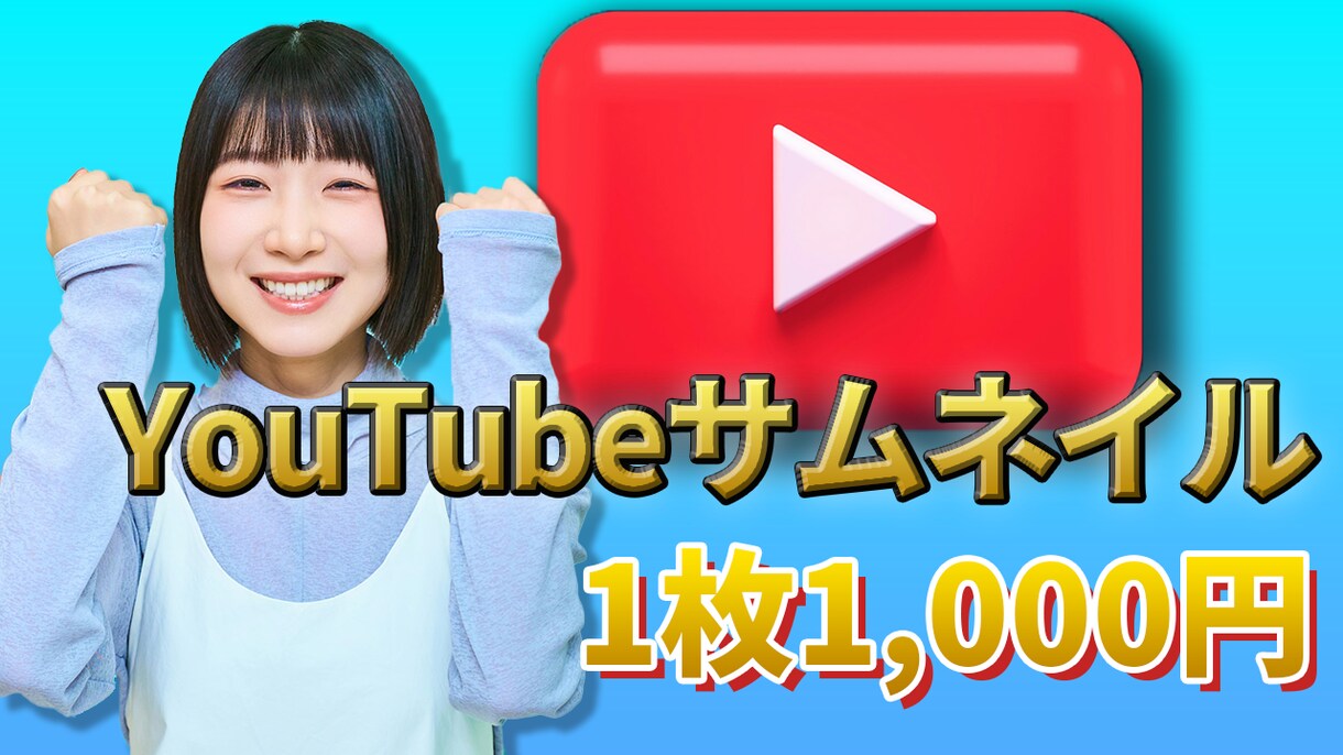 YouTubeサムネイル作成します «安い»«修正無料»«即日納品» イメージ1