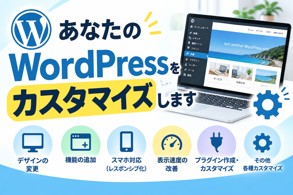 あなたのWordPressをカスタマイズします プラグイン作成・プラグイン改修・機能追加・不具合修正 イメージ1