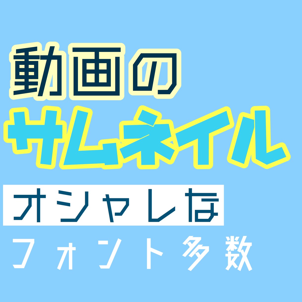 サムネイル作成します オシャレなサムネイルつくりませんか？ イメージ1