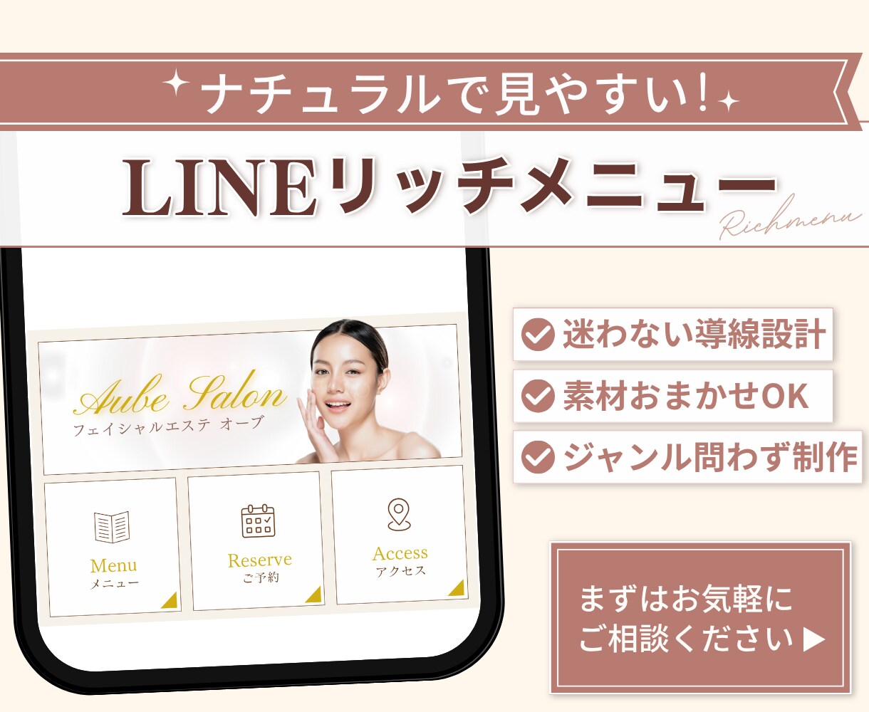 迷わずタップ！LINEリッチメニューを作成します ナチュラルで見やすく、サービスの魅力が伝わるデザインへ イメージ1