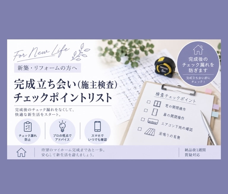 完成立ち会いのチェックポイントリストを提供します 完成立ち会い（施主検査）でどこを確認する？をプロがサポート！ イメージ1