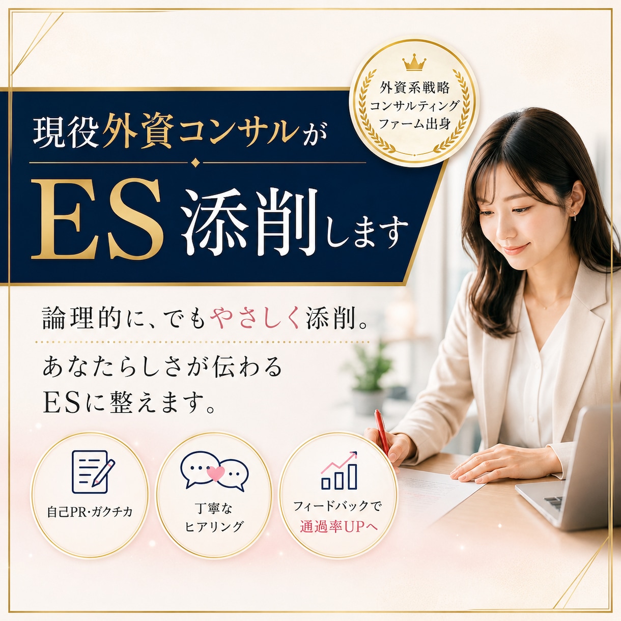 現役外資コンサルタントがES添削します 提出いただいたESをもとに添削しサンプルESを提案します イメージ1