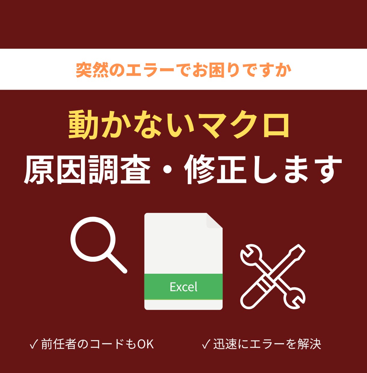 動かないExcelマクロ（VBA）を修正します マクロのエラーを解決！プロが原因を特定し迅速に修復 イメージ1