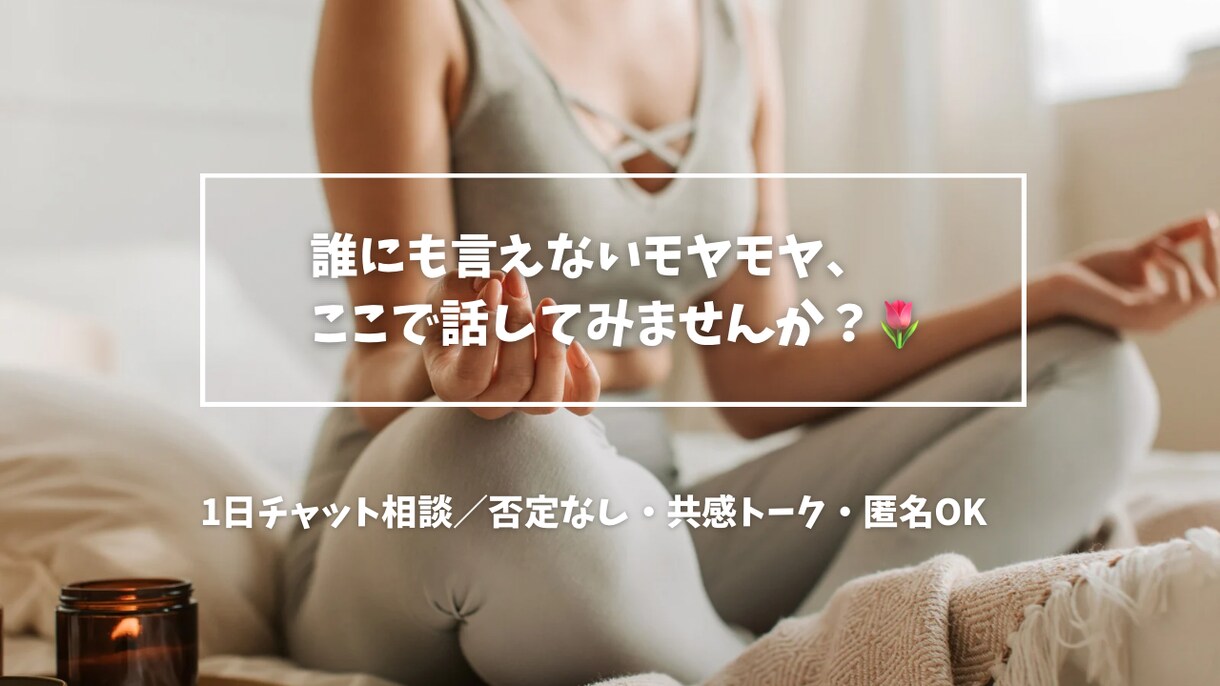 気持ちが少し軽くなるお手伝いをします 気持ちを吐き出したいあなたへ ＊ イメージ1