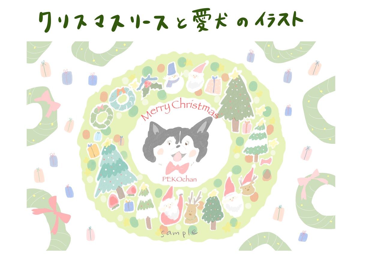 愛犬のクリスマスイラスト描きます クリスマスにぴったり♪クリスマスリースと愛犬のイラスト♪ イメージ1