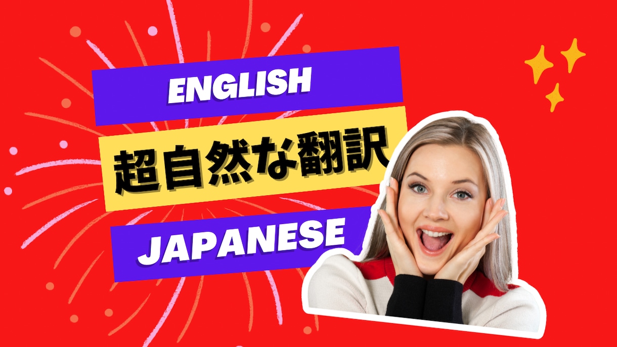 自然かつ丁寧に英語⇄日本語の翻訳をします 少ないご予算でもまずはご相談ください！最短即日で対応します！ イメージ1