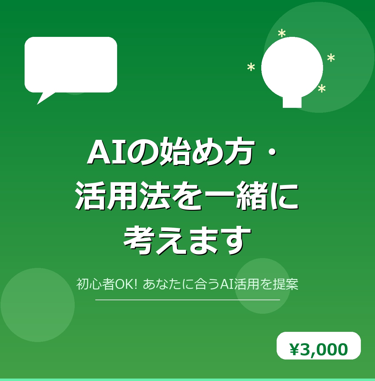 AIの始め方・活用法を一緒に考えますます AIでアプリ6つ作った経験からあなたに合う活用法を提案します イメージ1