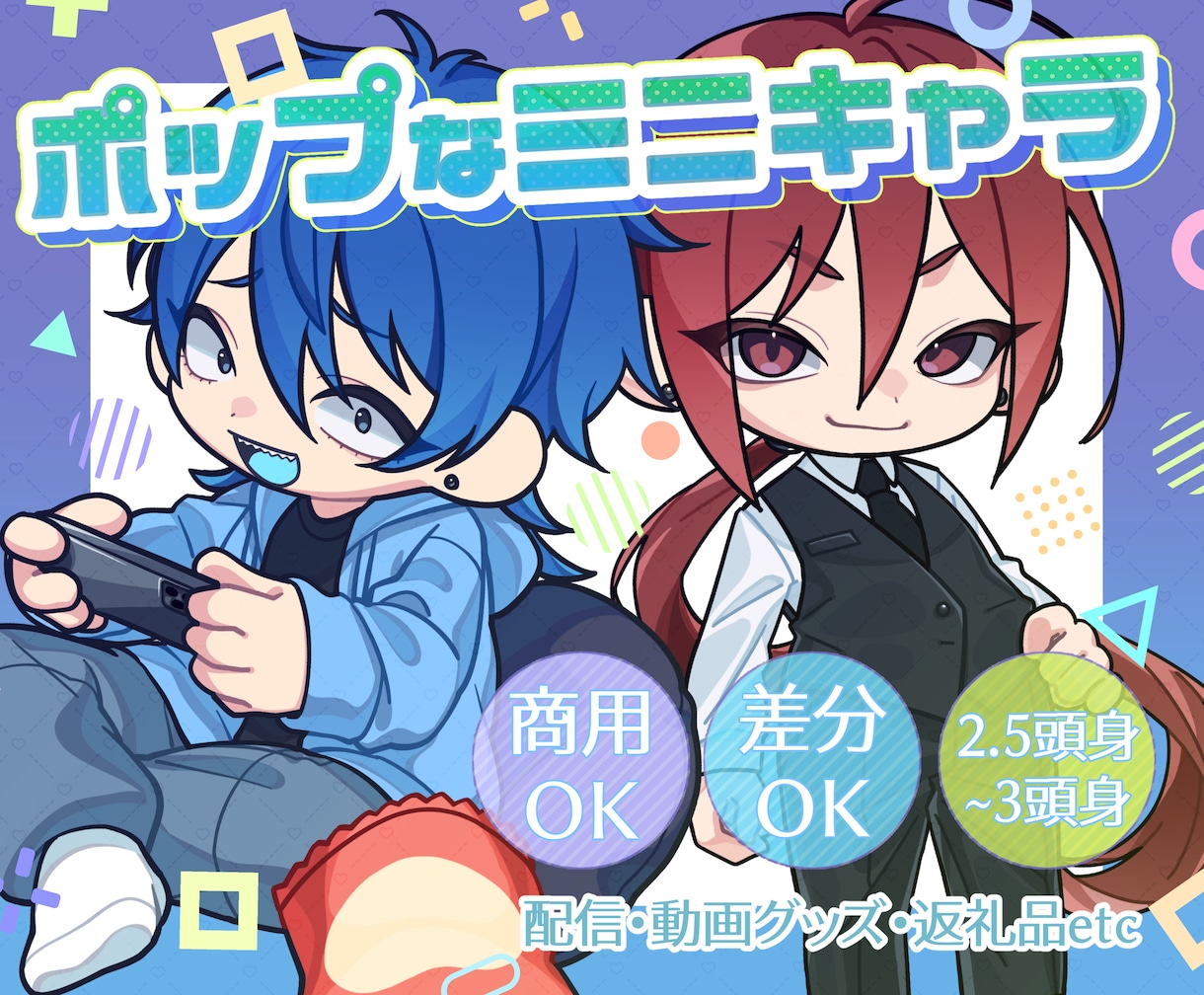 ポップなミニキャラ(SD/デフォルメ)お描きします 動画のワンポイントや、グッズ製作のお手伝いいたします★ イメージ1