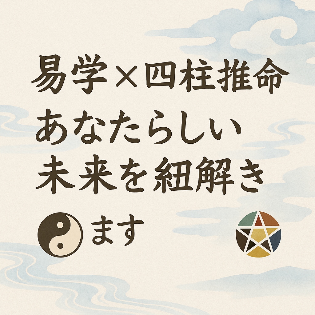あなたの流れを紐解きます 易学と四柱推命であなた本来の輝きを呼び覚まします イメージ1