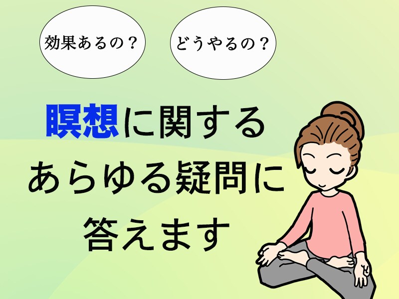 今更聞けない・瞑想のあらゆる疑問に答えます 2年間の実体験から得た生の情報をお届けします イメージ1