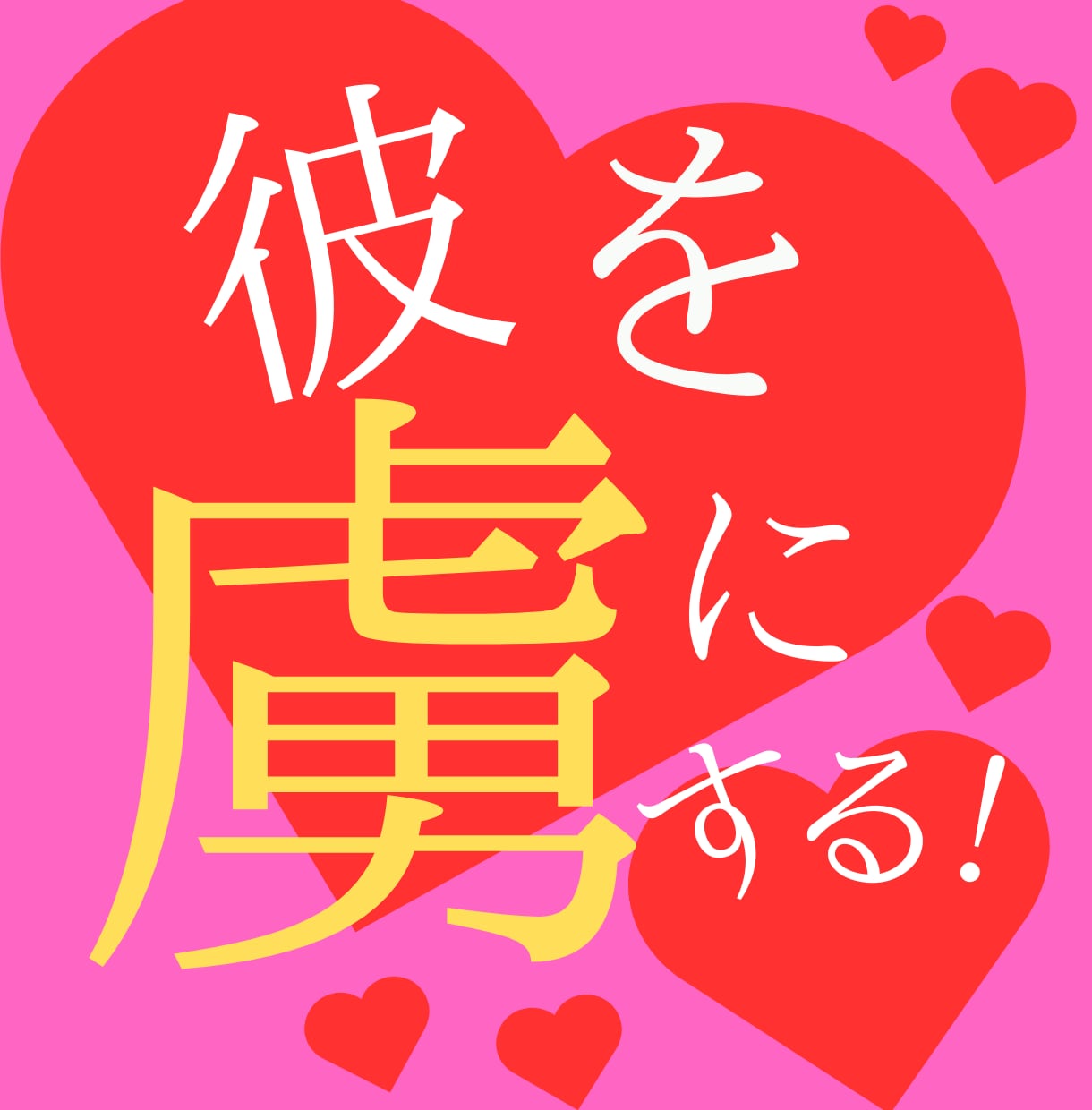 もう悩まない、恋心に寄り添うタロット占いを行います 理想の彼が自然と惹かれる、あなたの特別な魅力を引き出します。 イメージ1