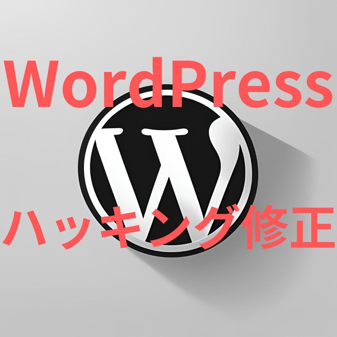 ハッキングされたWordPressを修正します マルウェア、ウイルスなど除去し正常化します イメージ1