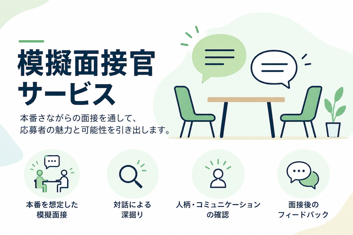 就職・転職の模擬面接が実施できます 模擬面接官の実績多数:個別のフィードバックをお伝えできます イメージ1