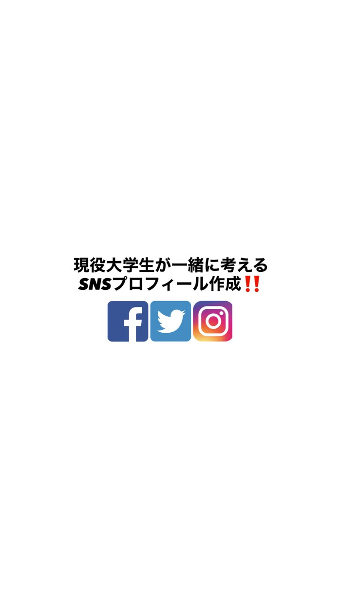 SNSのプロフィールを一緒に作成いたします 現役大学生が一緒につくるSNSプロフィール‼️ イメージ1