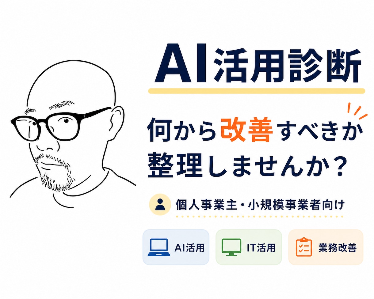 AI活用診断｜業務改善の優先順位を整理します AIを入れる前に本当の課題を見つけます イメージ1