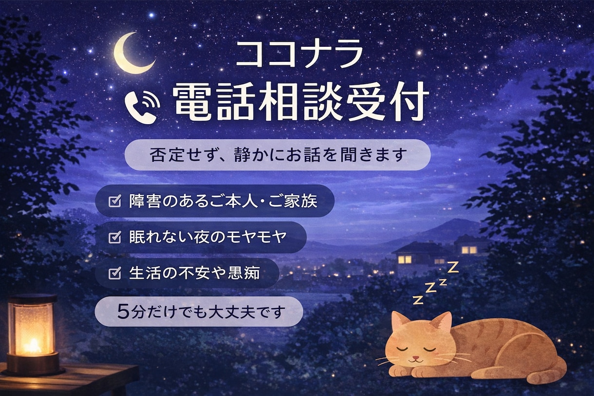夜誰かと話したい時に｜障害者支援の経験あります 否定せずお話聞きます。愚痴だけでも大丈夫 イメージ1
